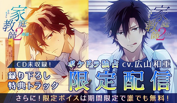 アニメイトタイムズ公式 A Twitter ニュース シチュエーションcd 家庭教師2 渇望 劣情 出演声優 広山和重 がポケットドラマcdにて2作同時配信開始 T Co 5q272lz2yn