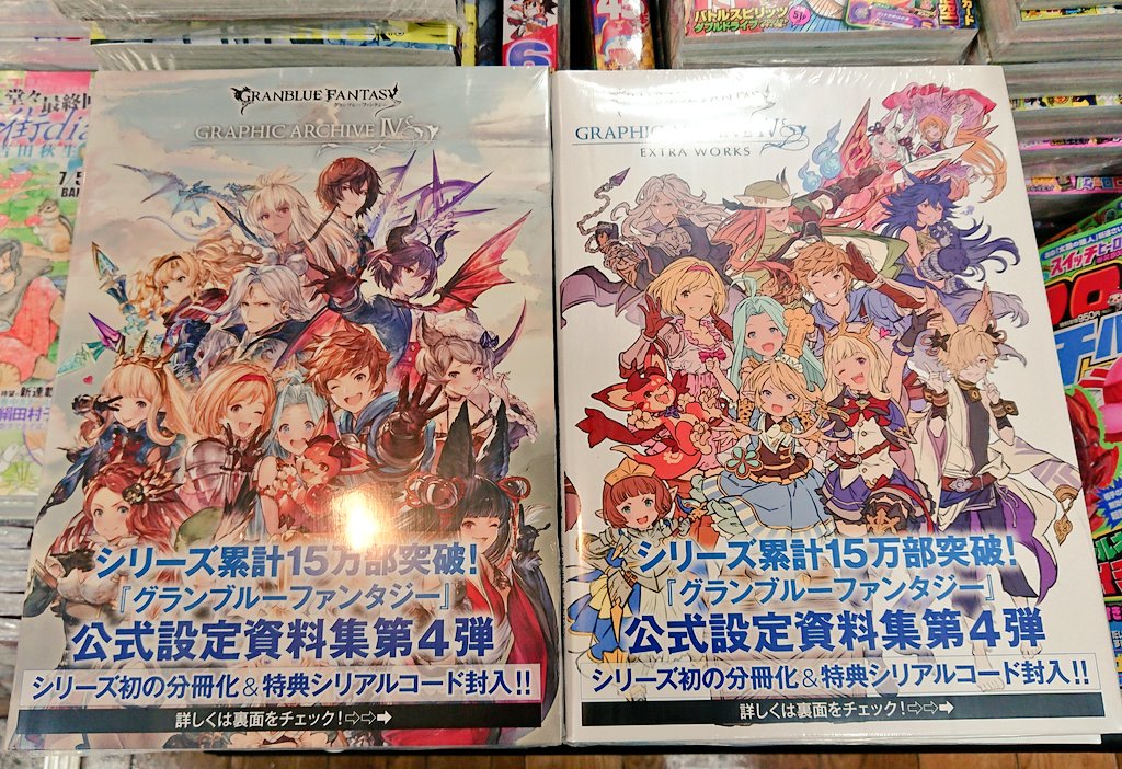 明正堂書店アトレ上野店コミックお知らせ グランブルーファンタジー グラフィックアーカイブ グラフィックアーカイブ エクストラワークス 一迅社 公式設定資料集第4弾 分冊化して2冊発売 どちらにも特典シリアルコード付き Ssレアキャラ解放