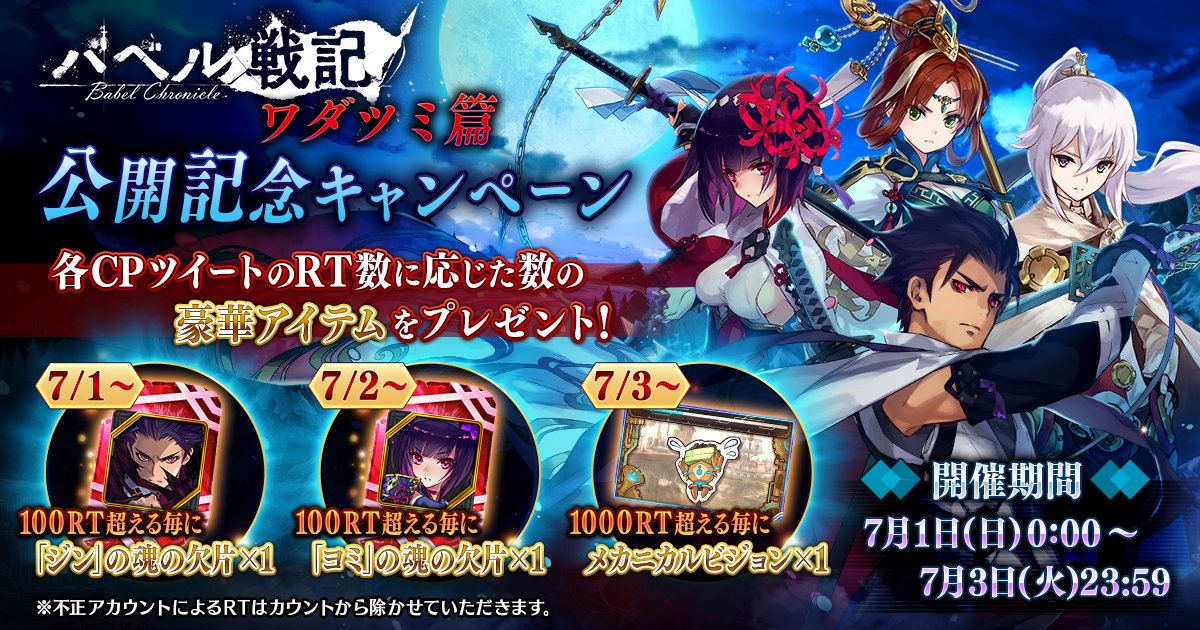 FgG_tagatame's tweet image. 【ワダツミ編公開記念CP】バベル戦記「ワダツミ編」公開記念キャンペーンを7/1(日)0:00より開催！毎日投稿される注目の「ワダツミ編 POINT①～③」のそれぞれのRT数に応じて豪華賞品を全ユーザー様にプレゼント！詳細→al.fg-games.co.jp/news/23337/ #タガタメ #ワダツミ編公開記念CP