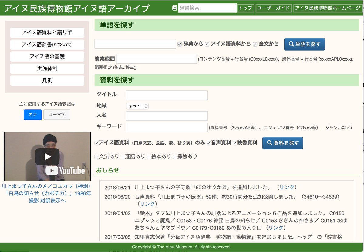 アイヌ語アーカイブに沙流地方の伝承者川上まつ子さんの音声資料52件、約30時間分を追加しました。
アイヌ語アーカイブURL：ainugo.ainu-museum.or.jp
内容は口承文芸のほか、「あいさつ」「農業」「儀式」「芸能」などなど、川上まつ子さんの幅広い伝承の一端です。ご活用下さい。