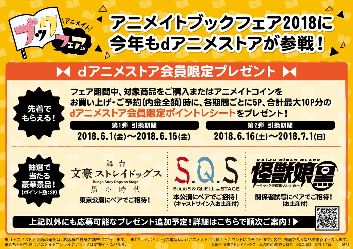 アニメイトフジグラン東広島 V Twitter N君のオススメ アニメイトブックフェア アニメイト ブックフェア18 開催中 今年も Dアニメストア が参戦グラン ｄアニメストア会員 限定 抽選で当たる豪華景品が ３p 応募用紙 の交換が可能なので会員登録