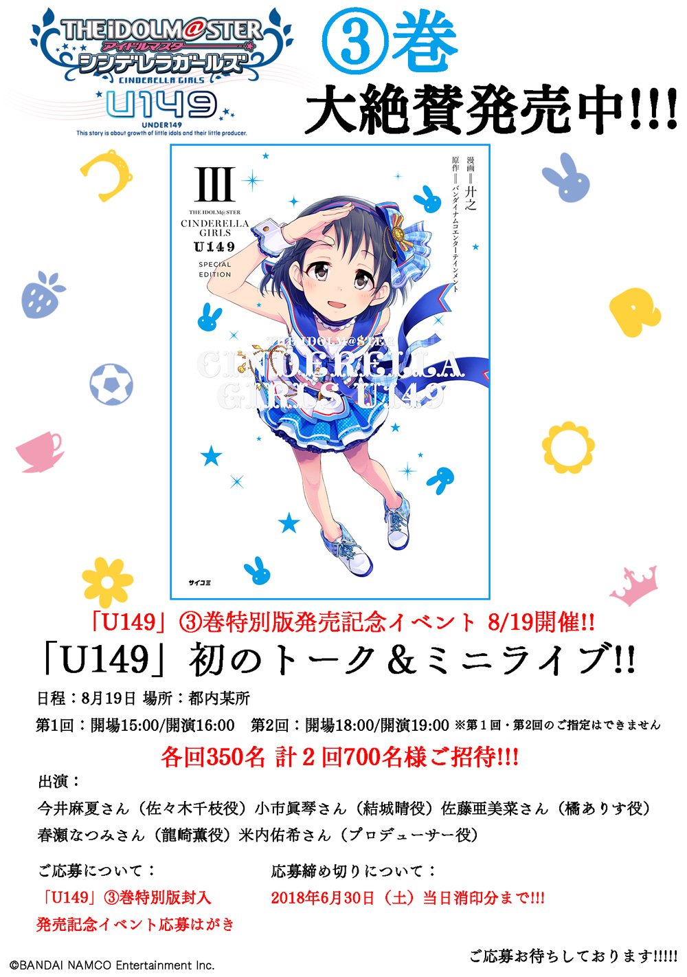 تويتر サイコミ على تويتر 応募締切迫る アイドルマスター シンデレラガールズ U149 3巻特別版発売記念イベントの応募締切は6月30日 当日消印 今回は U149 初のトーク ミニライブ 8月19日開催 都内某所2回公演 計700名をご招待 3巻特別版封入の