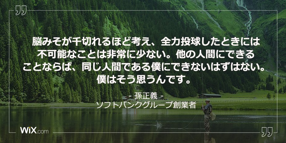 Wix Japan Twitterissa 今日の 名言 By ソフトバンク創業者 孫正義 T Co 5ydksemtw8 Twitter