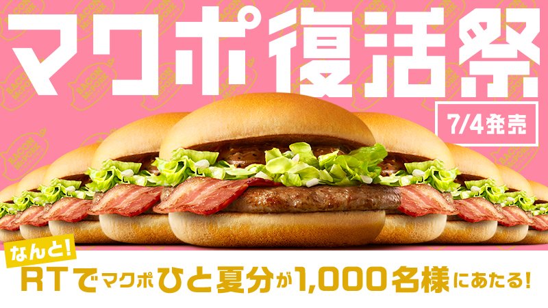 ベーコンとポークの味わいがとってもジューシー！😘
#ベーコンマックポーク 7/4(水)から発売！この投稿をRTして、#ベーコンマックポーク #ひと夏分 をあてよう！✨🔥
結果はその場でわかるよ！ #マクポ復活祭 #マクポ 詳しくは w.mdj.jp/1a12al