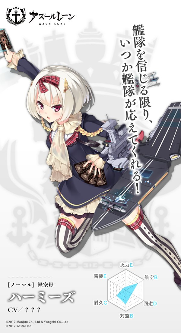 アズールレーン 公式twitterで軽空母 ハーミーズ が紹介 決闘者についにcv 改造が実装か インサイド