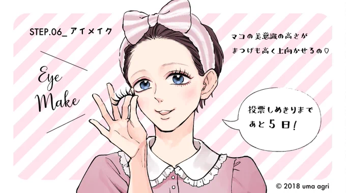 #次にくるマンガ大賞 投票最終日までにマコちゃんが少しずつメイクしていきます?7日目！投票はこちら試し読みはこちら#純情乙男マコちゃん 