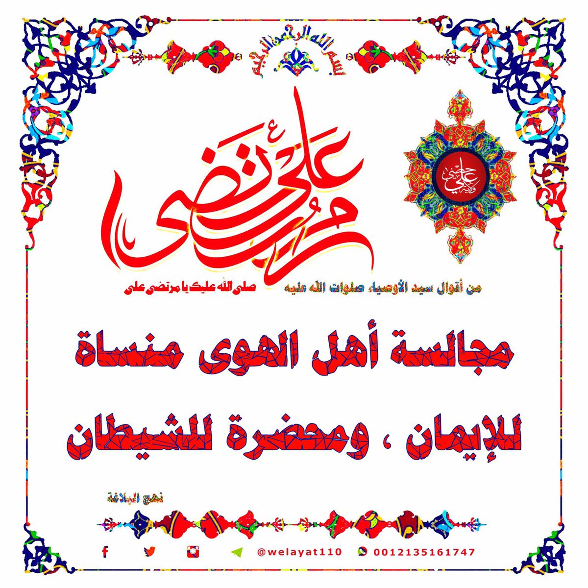 #أميرالمؤمنينﷺ 

مجالسة أهل الهوى

منسأة للإيمان
ومحضرة للشيطان

#ولاية_علي
#درر_أميرالمؤمنين
#حكم_أميرالمؤمنين 

🆔t.me/Welayat110

.