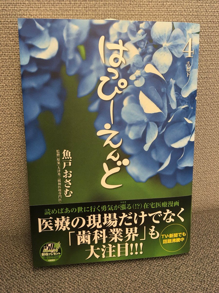 ট ইট র ビッグコミック編集部 本日発売 はっぴーえんど 第4集 魚戸おさむ 大津秀一 札幌の小さな在宅診療所で多忙な毎日を送っている天道は 口を開けることをためらう患者に手こずり ある敏腕歯科医に協力を求めるが 天国に行く前に 必読の書