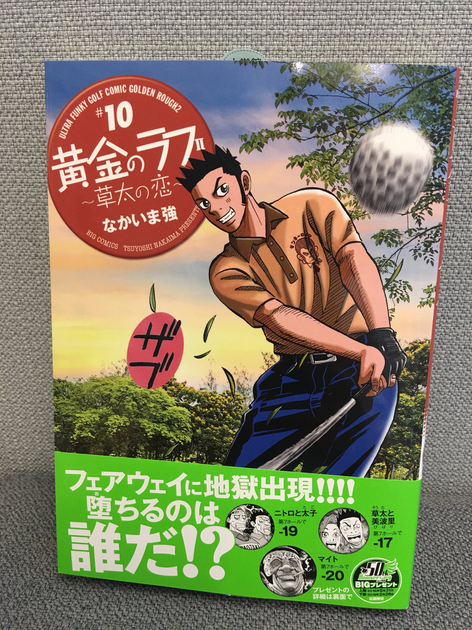 ビッグコミック編集部 Pa Twitter 本日発売 黄金のラフ2 草太の恋 第10集 なかいま強 死闘続くバズーカンオープン最終日最終組 ニトロの口から語られる 竿崎兄弟の秘密 この期に及んでマイトが繰り出し ビッグコミック編集部 Pa Twitter 本日発売 黄金のラフ2 草太の恋 第10集 なかいま強 死闘続くバズーカンオープン最終日最終組 ニトロの口から語られる 竿崎兄弟の秘密 この期に及んでマイトが繰り出し