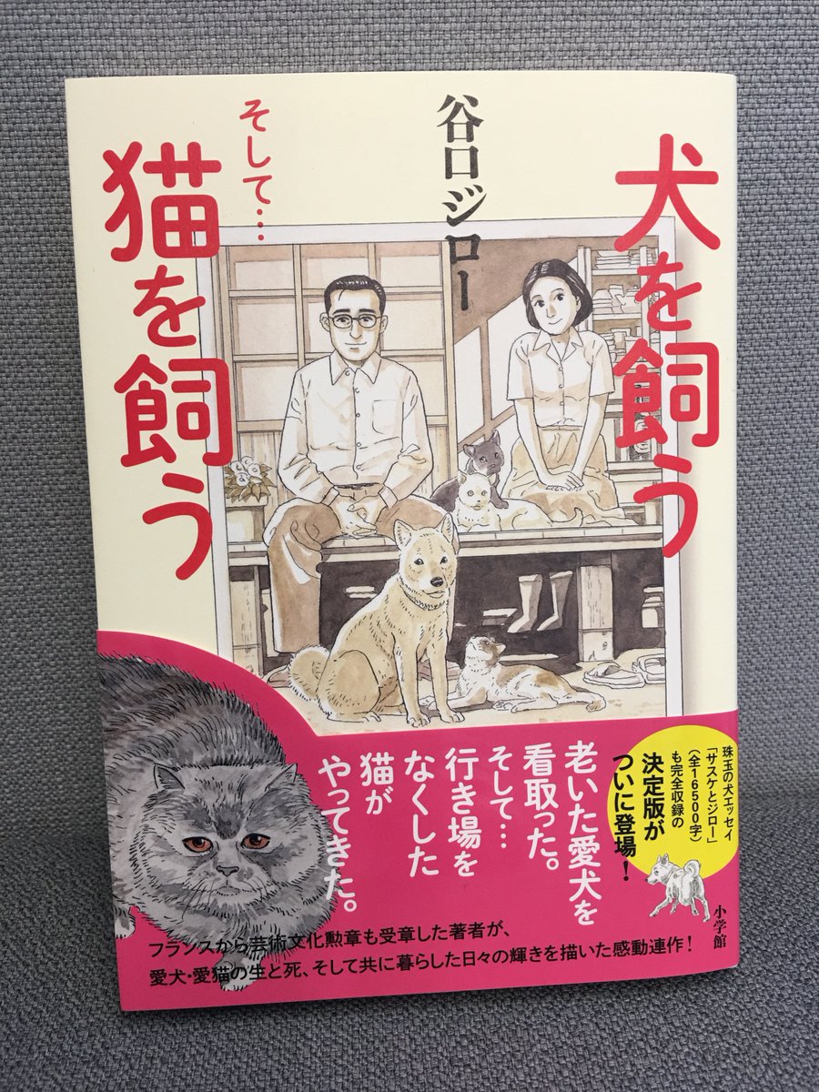 【本日発売】
『犬を飼う そして…猫を飼う』谷口ジロー

著者の実体験を基に、老いた愛犬の死までを丹念に描いた『犬を飼う』、行き場をなくしてやってきた猫たちとの生活を描いた『そして…猫を飼う』。カラー画稿やエッセイを加えて再編集した新装版!
試し読み→https://t.co/fhPqXQLlPT 