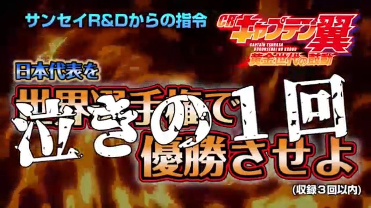 Crキャプテン翼黄金世代の鼓動 Crキャプテン翼黄金世代の鼓動