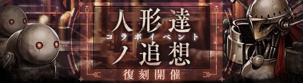 シノアリスで ニーアオートマタ が話題に Sinoalice トレンディソーシャルゲームス