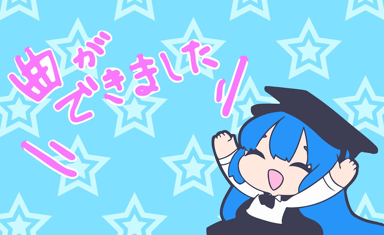 4nzu على تويتر 曲ができましたイラストです またまた日和先輩のデザインを使わせて頂き制作しました 皆さんも曲ができた時に是非使ってくださいb この可愛いイラストをツイートしたいがために作業も進む みすmidi研発表会18 T Co Qowqvewvgm تويتر
