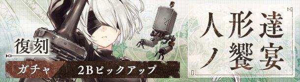 シノアリスで ニーアオートマタ が話題に Sinoalice トレンディソーシャルゲームス シノアリスで ニーアオートマタ が話題に Sinoalice トレンディソーシャルゲームス
