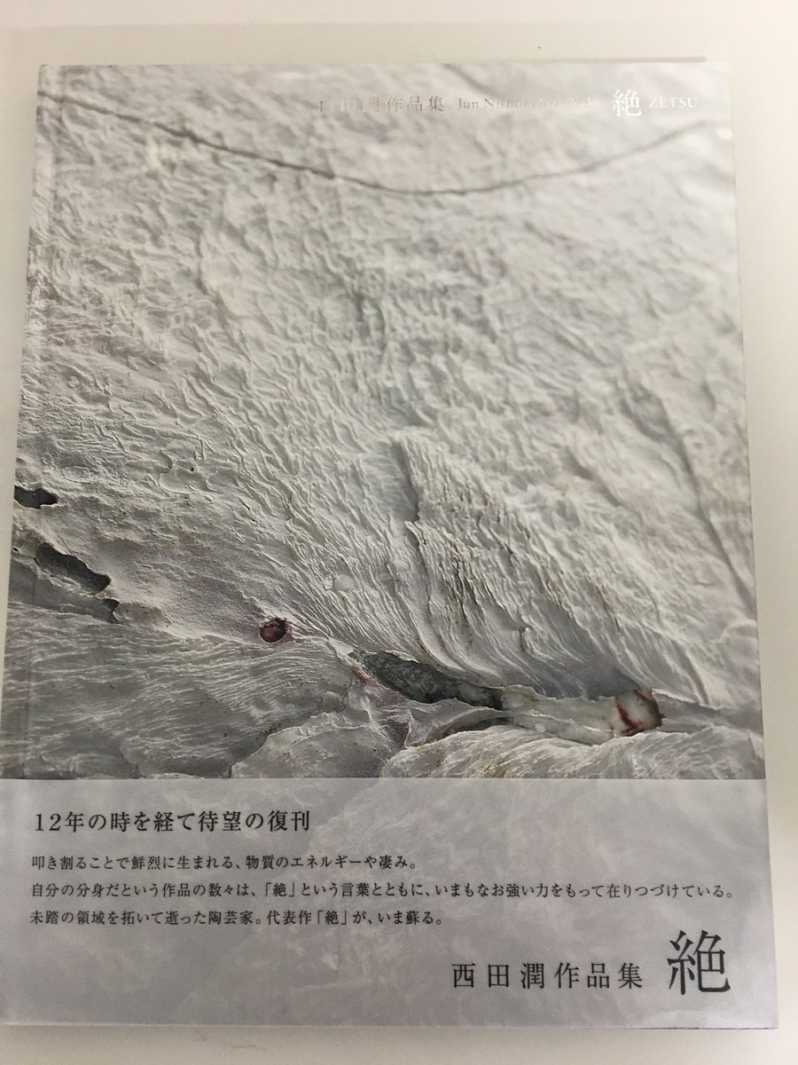 重版情報】西田潤作品集『絶』 12年の時を経て、待望の復刊！ 叩き割る