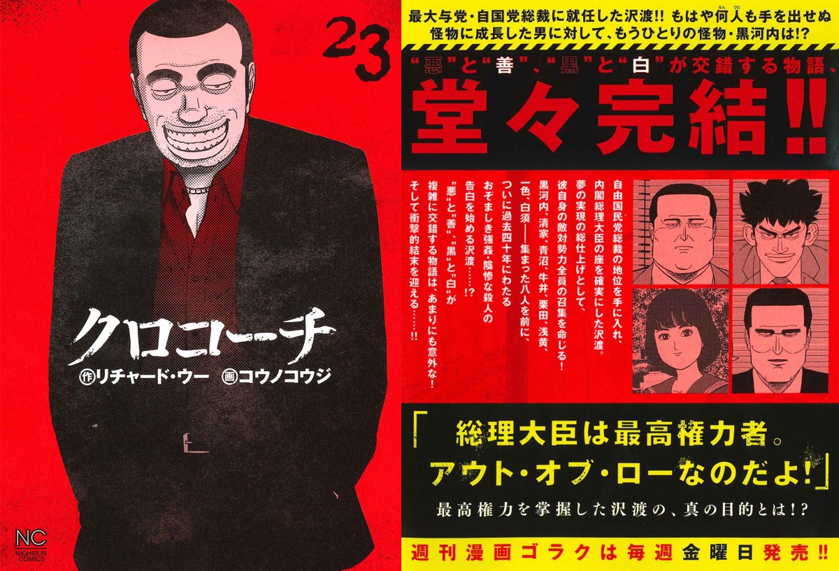 漫画ゴラク編集部 Twitterren ドラマ化した クロコーチ 堂々完結 悪徳刑事vs怪物政治家 衝撃的結末 クロコーチ 23巻 最終巻 ６月２９日 本日発売 リチャード ウー コウノコウジ ゴラク 漫画 ニチブンコミックス T Co Zwwjr1ed9j T Co