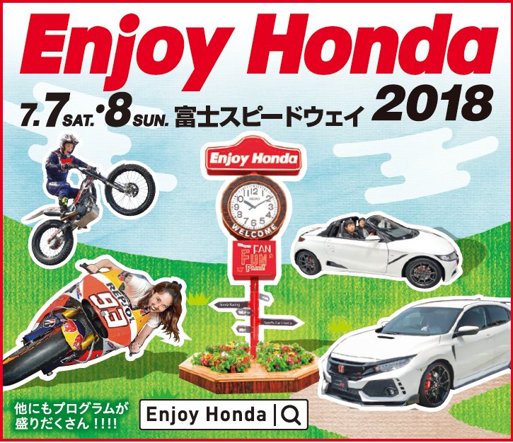 富士スピードウェイ Fsw 7月7日 土 8日 日 Sf第4戦 Enjoy Honda同日開催 今夏に発売予定のcr Vの展示をはじめ Nsx Concept Gtのコクピット体験 最新のf1マシン展示のほか キッズカート体験 などなど 体感イベントいっぱい 詳しくは