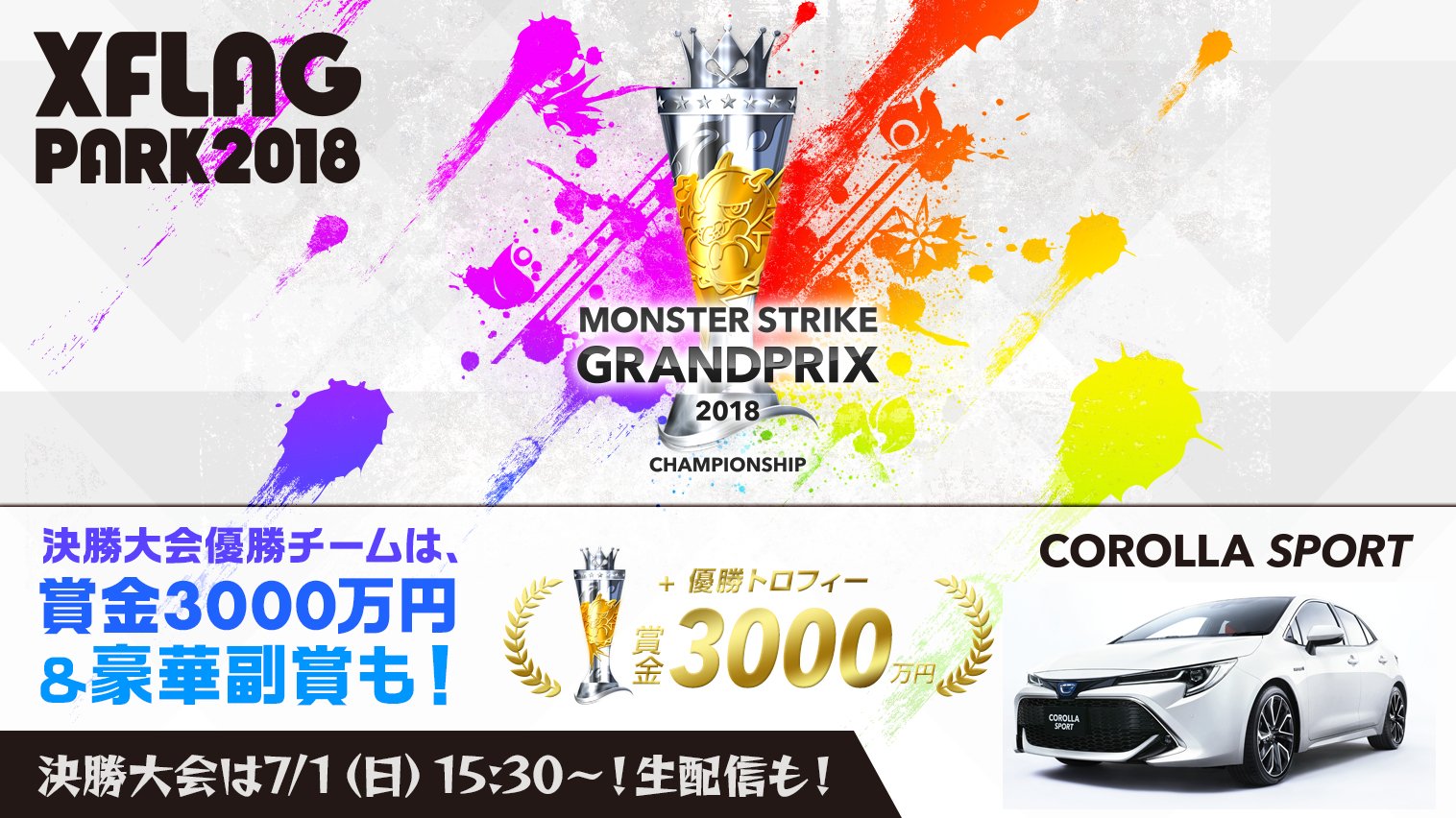 モンスターストライク公式 モンスト モンストグランプリ決勝大会 開催目前 決勝大会は 7 1 10 タイムアタックラウンド 15 30 決勝大会 優勝賞金はなんと3000万円 副賞として トヨタの新世代ベーシック カローラスポーツを進呈