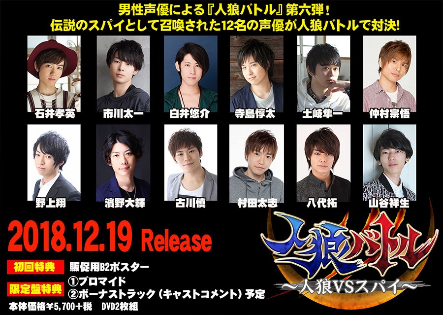 Twitter 上的 アニメイト商品情報局 Dvd 人狼バトル 人狼vsスパイ アニメイト限定版 人狼バトル 第六弾 男性声優 12名が解き放たれた人狼を暴き出す 新たに参加のメンバー 石井孝英 さん 濱野大輝 さん 村田太志 さんの活躍にも注目 人狼バトル