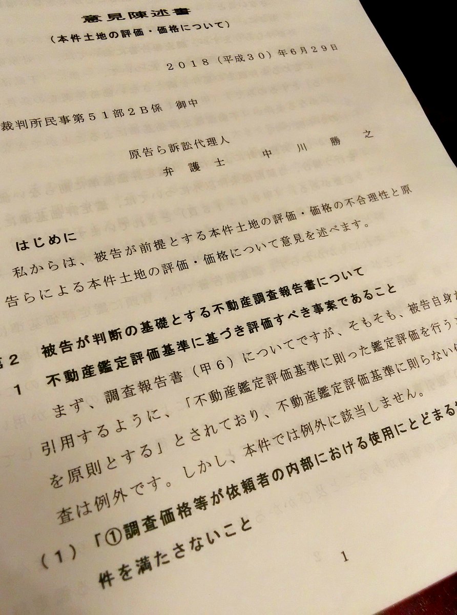 Galbraithian A Twitter 第3回 晴海選手村土地投げ売り住民訴訟 双方 意見陳述の後 裁判 長から 原告に不動産鑑定と次回の準備書面の提出時期について確認 原告 9月下旬と返答 被告には 本日の準備書面への反論書面の提出時期を確認 被告は 当初 原告側の