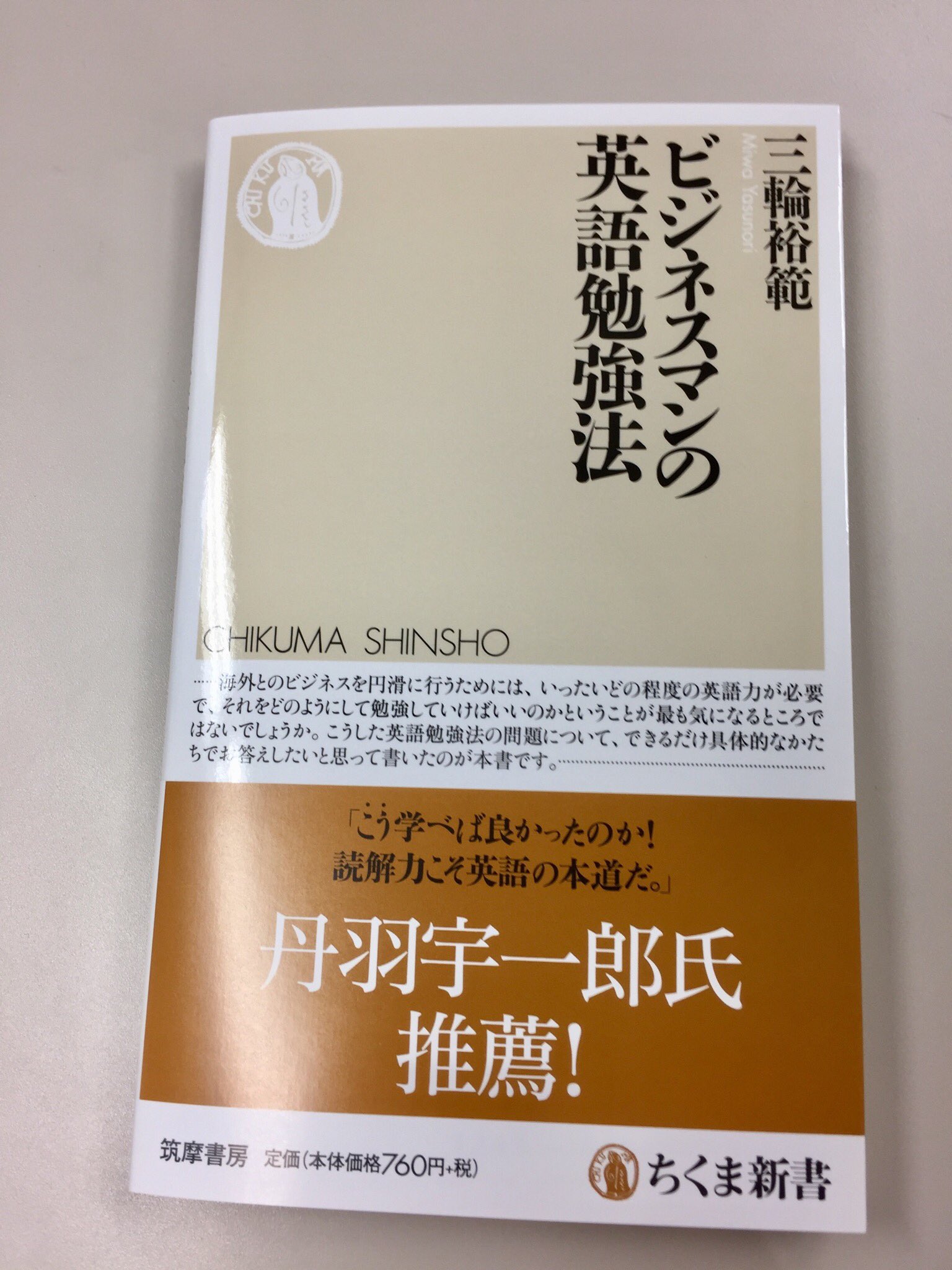 筑摩書房 筑摩書房 近刊情報 7 7発売 三輪裕範 ビジネスマンの英語勉強法 ちくま新書 総合商社のアメリカ現地法人や大学で活躍してきた著者が ビジネスに必要な英語力が身につく勉強法や 英語のクセ を解説する 丹羽宇一郎氏 推薦 こう