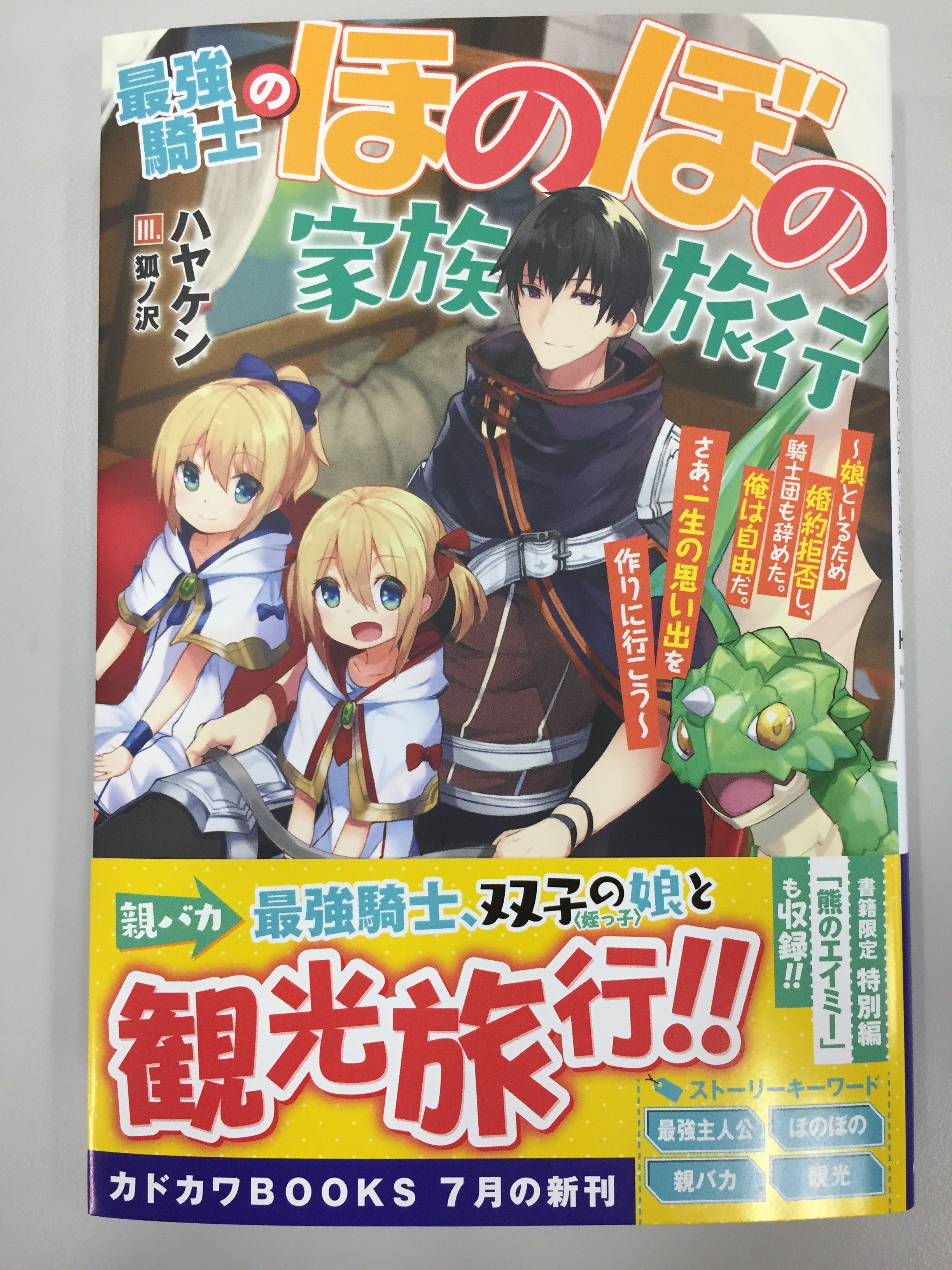 カドカワbooks編集部 カドカワbooks 7月刊 最強騎士のほのぼの家族旅行 サブタイ 娘といるため婚約拒否し 騎士団も辞めた 俺は自由だ さあ 一生の思い出を作りに行こう 著 ハヤケン イラスト 狐ノ沢 の見本が届きました 発売まで