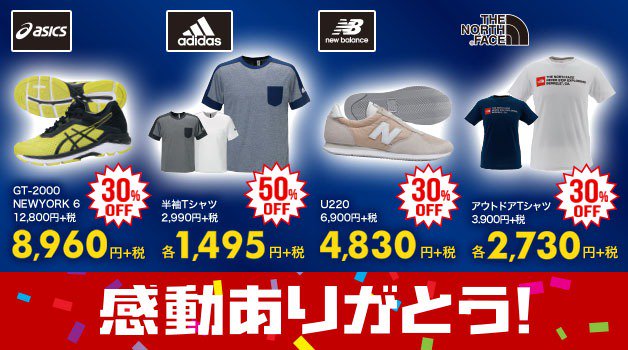 Sports Depo スポーツデポ Auf Twitter 感動ありがとうセール 今週末 スポーツデポ アルペンでは 人気ブランドのウェアやシューズ アウトドアレジャー用品などがお買い得 割引企画を多数実施中なので セール商品も表示価格からさらにお得に 特にオススメの