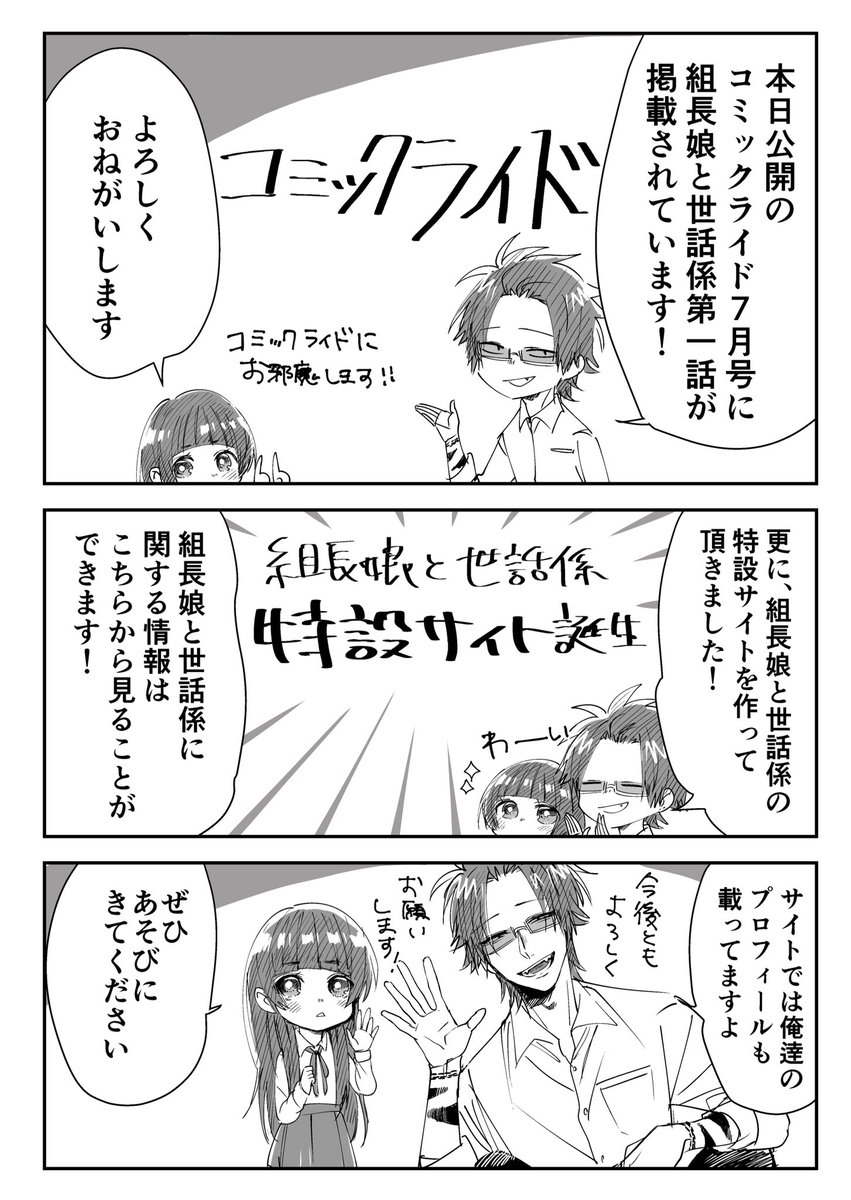 本日公開のコミックライド7月号に『組長娘と世話係』一話載ってます!
https://t.co/S4A1OWJCvD

そして、組長娘と世話係の特設サイトも公開されました!👏
ぜひ見てみてください!
https://t.co/a7ur8nSq5M 