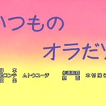 もう聞けないのが残念？クレヨンしんちゃん、矢島晶子さん最後の担当回と最後のセリフがこれ!
