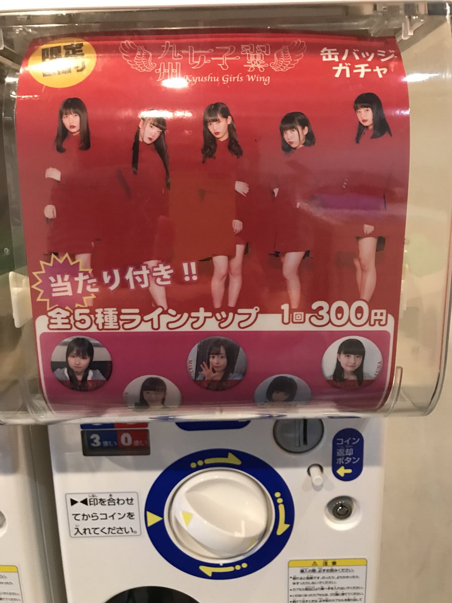 kurohige1975_dq's tweet image. #Spaceemo の缶バッジガチャで
 #九州女子翼 の缶バッジをフルコンプ
出来ました〜♪
あたり券は、女子翼がemoさんでライブをやった時に使える特典券になるそうです🎫