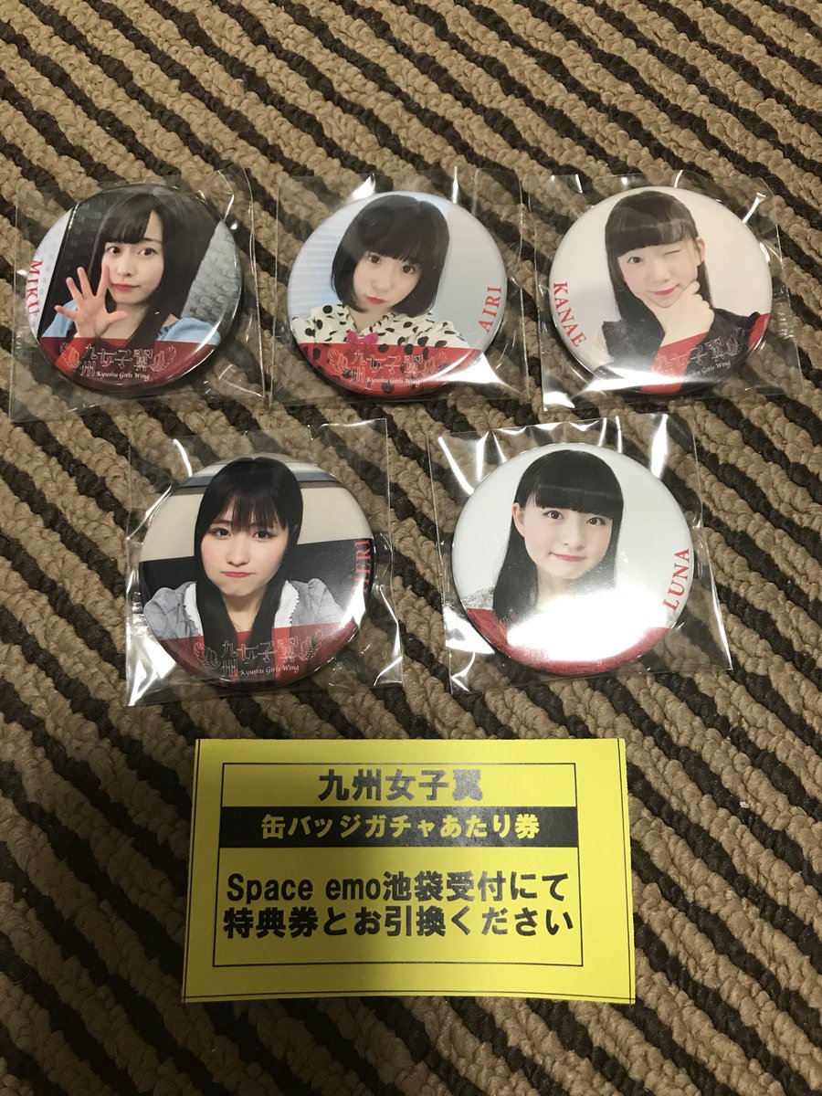 kurohige1975_dq's tweet image. #Spaceemo の缶バッジガチャで
 #九州女子翼 の缶バッジをフルコンプ
出来ました〜♪
あたり券は、女子翼がemoさんでライブをやった時に使える特典券になるそうです🎫