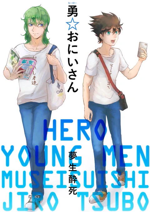 @zun11_ TM9で委託していただく既刊「勇☆おにいさん」です。おまけのクリアファイルは去年はじめ〜春頃に頒布したものと絵柄が同じになります。
漫画部分のサンプルはpixivにありますのでどうぞ→ https://t.co/oXITwM6dwv 