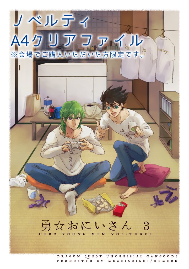 @zun11_ TM9で委託していただく既刊「勇☆おにいさん」です。おまけのクリアファイルは去年はじめ〜春頃に頒布したものと絵柄が同じになります。
漫画部分のサンプルはpixivにありますのでどうぞ→ https://t.co/oXITwM6dwv 