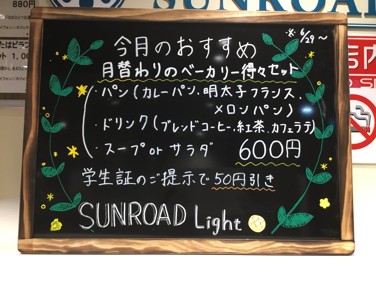 sunroad's tweet photo. 6/29から得々セットが始まりました！
パン1個(7月は、半熟卵のカレーパン、明太子フランス、とびっきりメロンパンの3種類)と、ドリンク(ブレンドコーヒー、紅茶、カフェラテ)とサイドメニュー(スープまたは
サラダ)の3点セットで600円です！
そして、学生証を提示頂いたら、さらに50円引きいたします！ https://t.co/HzJOXuNb5F