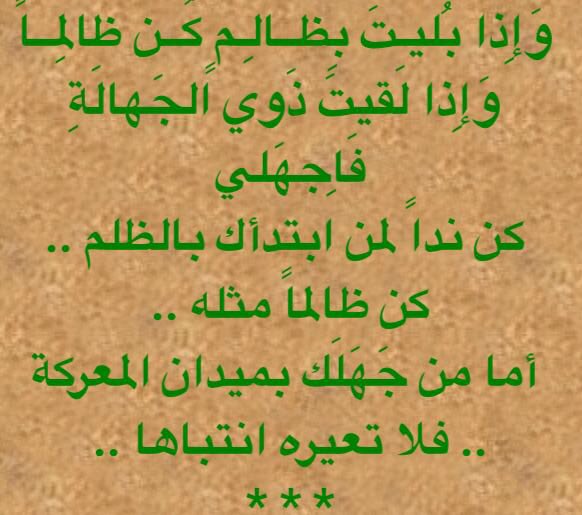 قال عنترة وإذا بليت بظالم كن Purple Calligrapher Facebook