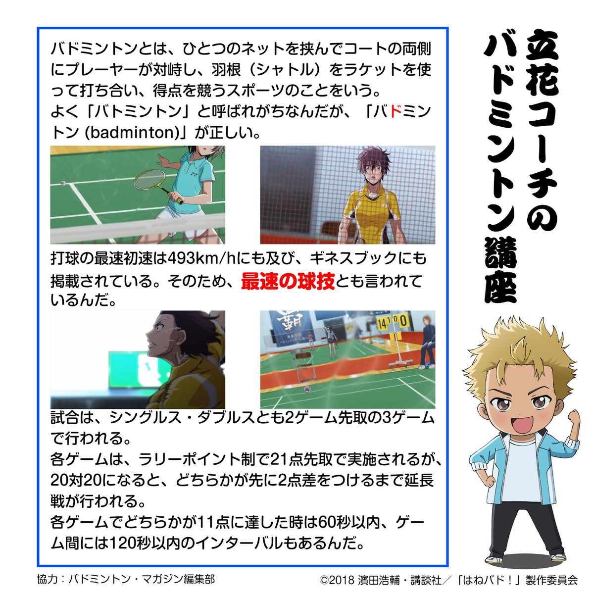 アニメ はねバド 公式 Na Twitteru 今週開始の毎日ツイート企画 毎週金曜はバドミントンの紹介 解説コンテンツをお届けします 今回は そもそもバドミントンって どんなスポーツ というあなたへ 北小町 バド部 立花コーチのワンポイント講座を はい アニメ はねバド 公式 Na Twitteru 今週開始の毎日ツイート企画 毎週金曜はバドミントンの紹介 解説コンテンツをお届けします 今回は そもそもバドミントンって どんなスポーツ というあなたへ 北小町 バド部 立花コーチのワンポイント講座を はい