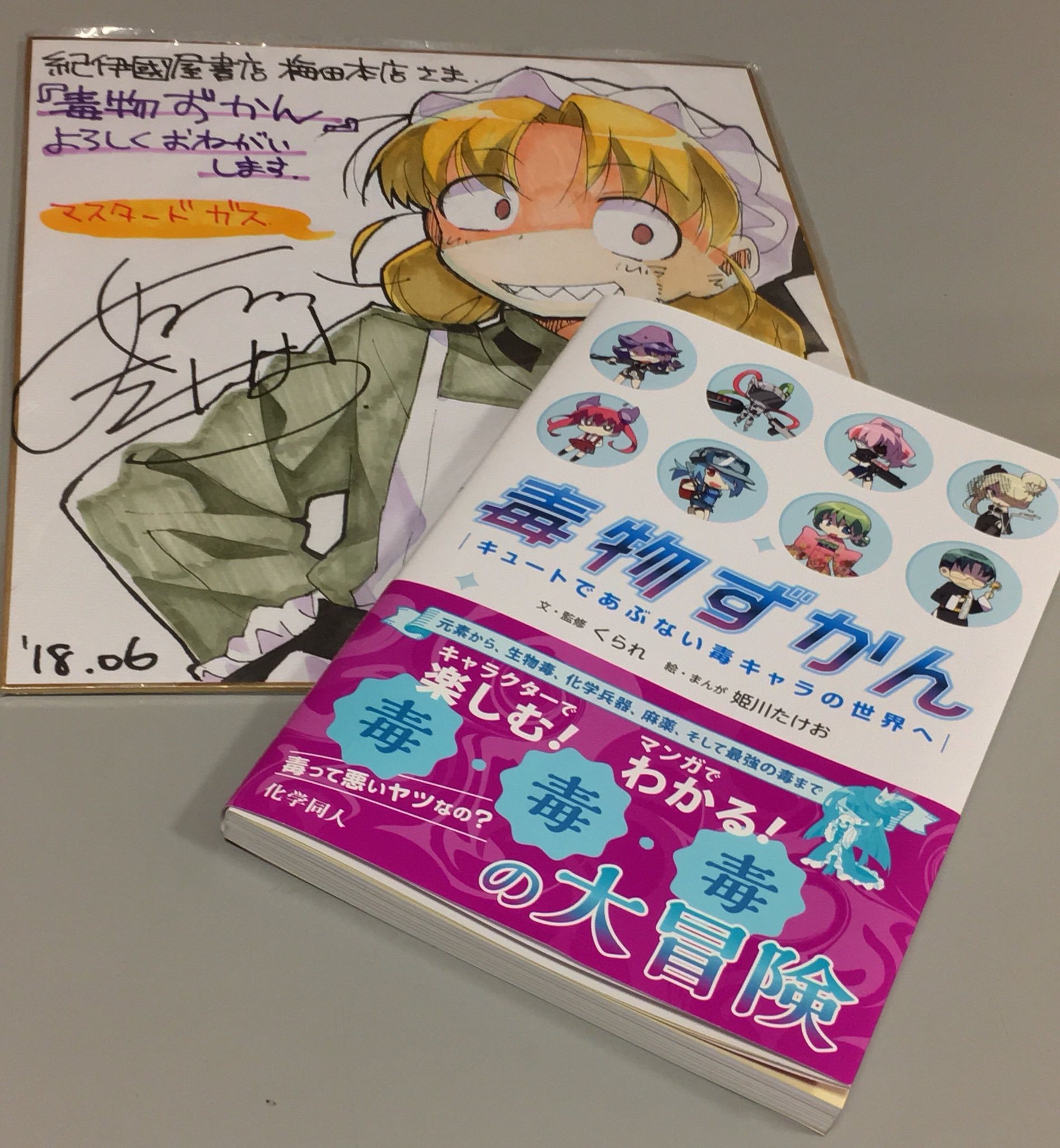 紀伊國屋書店 梅田本店 自然科学 理系イラストレーターの姫川たけおさんより 先日出た新刊 毒物ずかん のサイン色紙を頂きました ありがとうございます サイエンスの棚の近くに展示しておりますので是非ご覧下さいませ 毒物ずかん はあのく