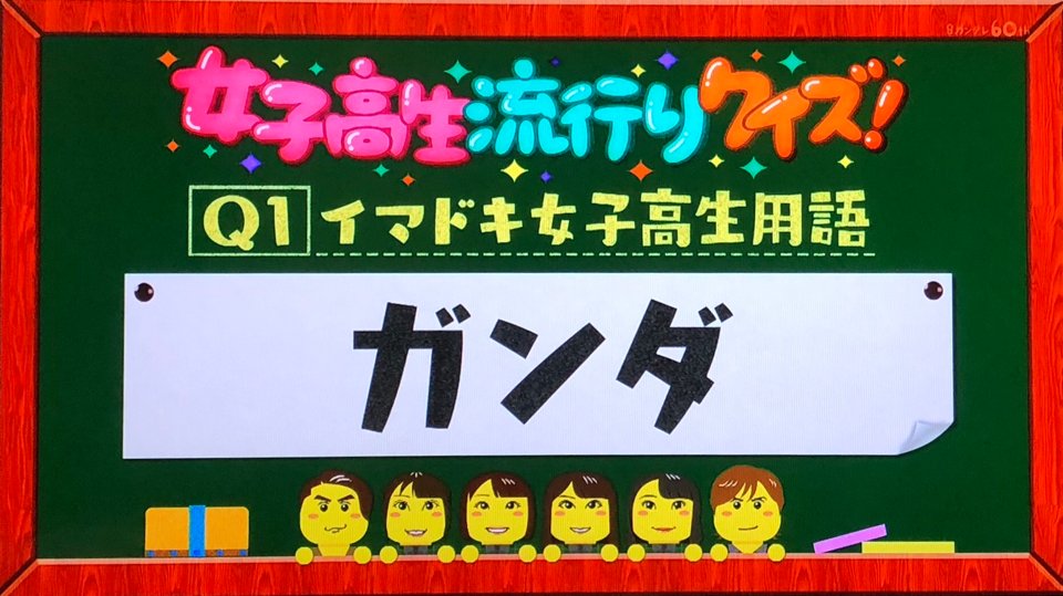 O Xrhsths 鞠 Sto Twitter 突然ですが イマドキ女子高生用語クイズ ﾊﾟﾌﾊﾟﾌ ガンダ とはどういう意味 Ex A子 先生が読んでたよ B子 まじで ガンダで行ってくるわ
