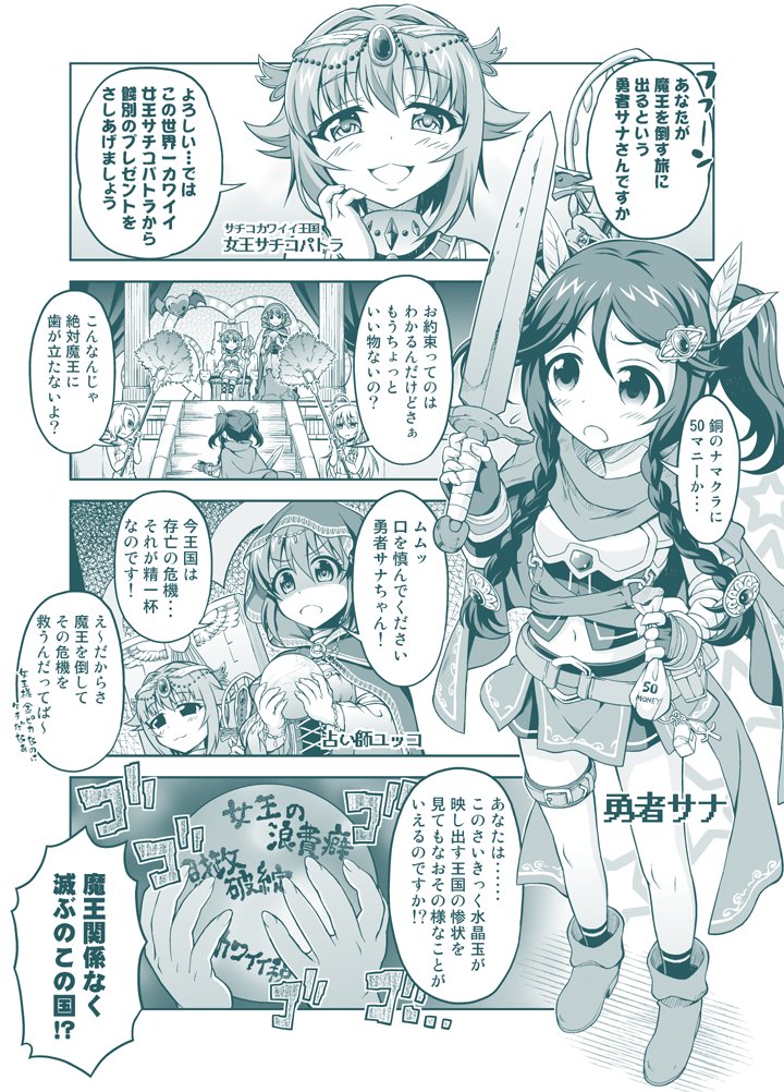 勇者サナと傾国の女王 
