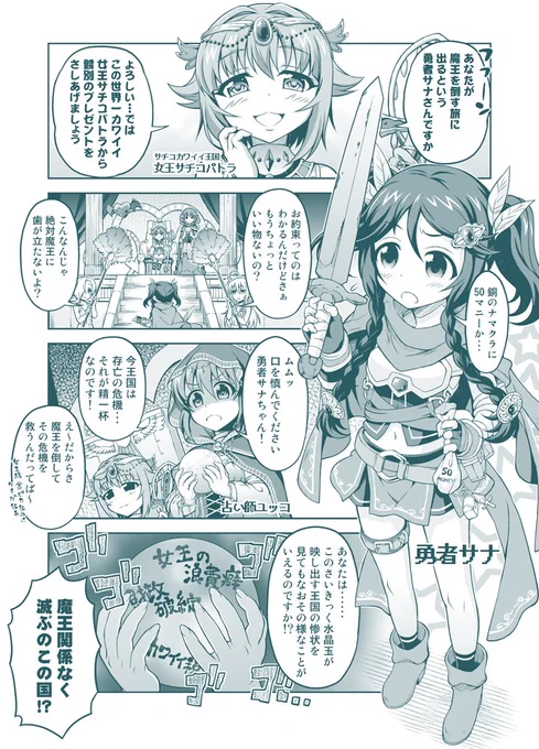 勇者サナと傾国の女王 