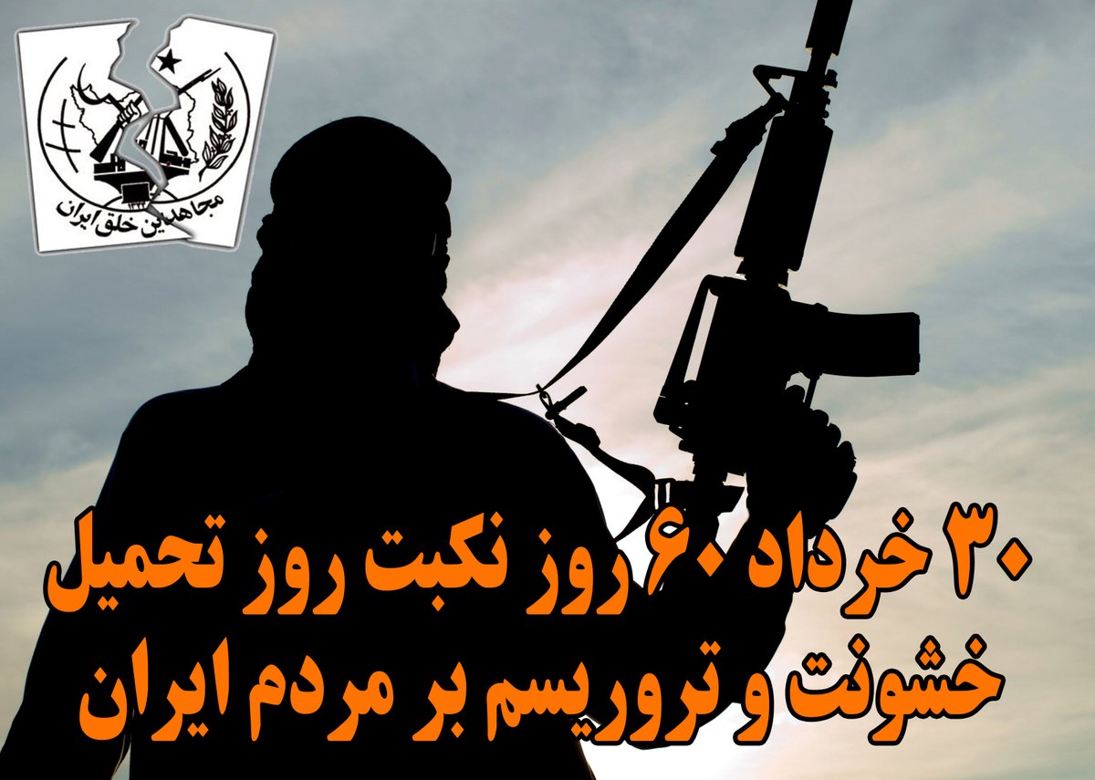 eghbali_mahmood's tweet photo. #گروهک_ترویستی_منافقین #Iran2018 #No2Rajavi https://t.co/eJGM2iYBUB