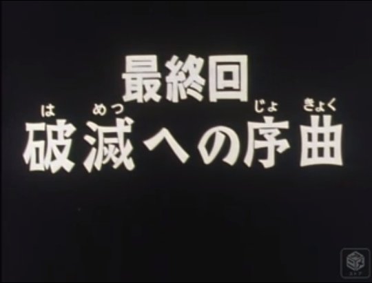 へ 序曲 破滅 の