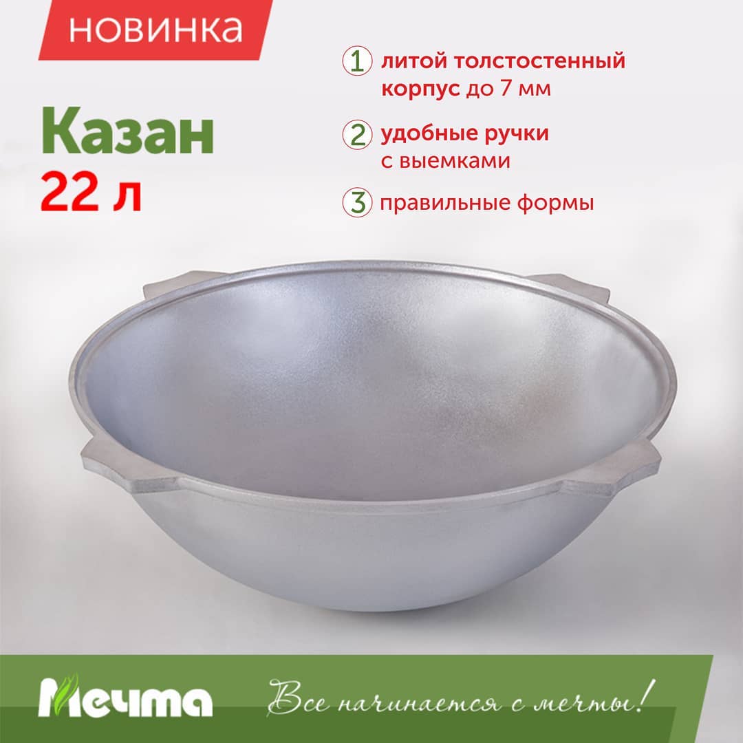 Друзья, у нас новинка👍 Казан 22 литра✌ ✔Преимущества казана⤵ ➖литой толстостенный корпус до 7 мм
➖удобные ручки с выемками ➖правильные формы
Заказать посуду вы можете в нашем 💻интернет-магазине: posuda-mechta.com , номер для вопросов по заказу посуды: 📱89656040404