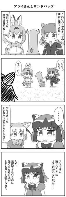 アライさんとサンドバッグ#けものフレンズぱびりおん 