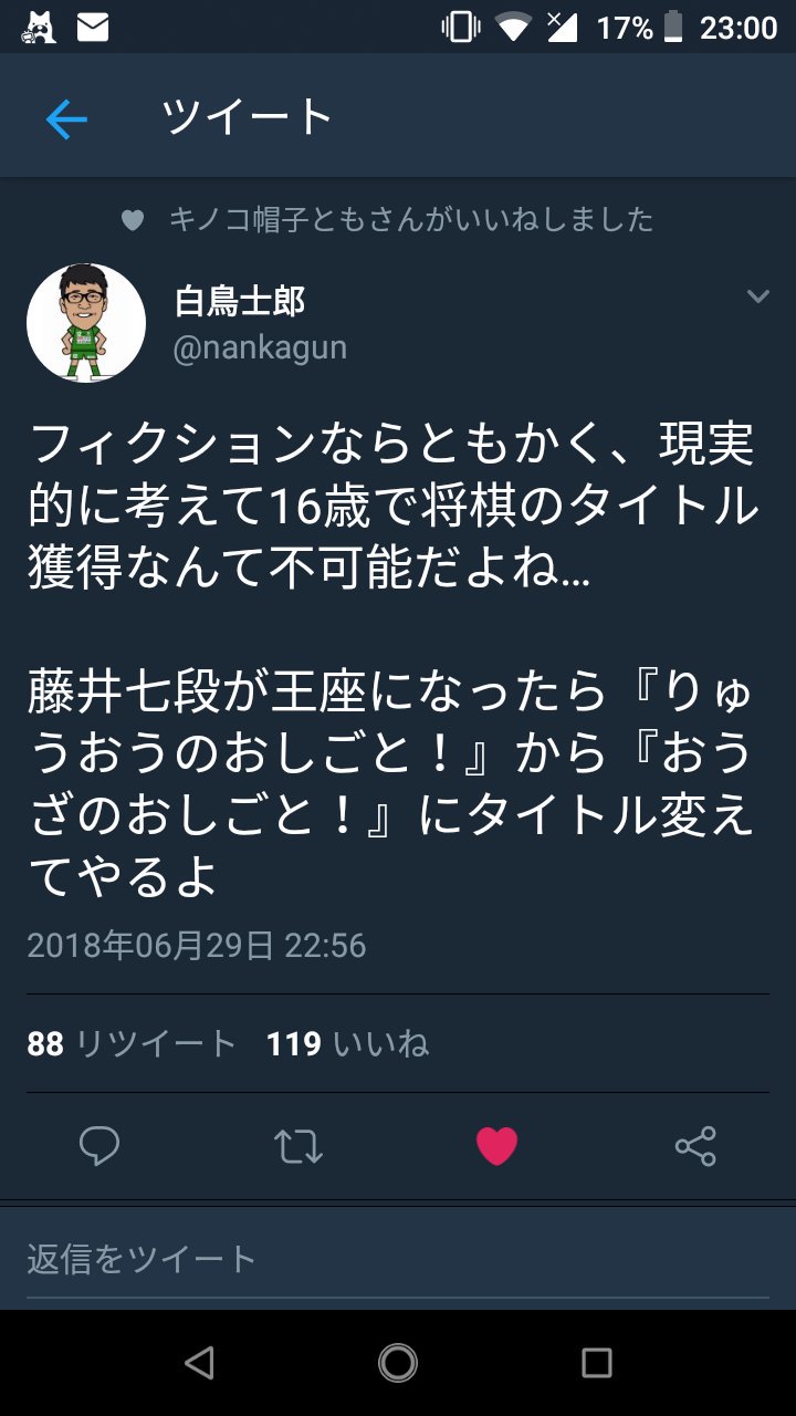 白鳥士郎 フィクションならともかく 現実的に考えて16歳で将棋のタイトル獲得なんて不可能だよね 藤井七段が王座になったら りゅうおうのおしごと から おうざのおしごと にタイトル変えてやるよ Twitter