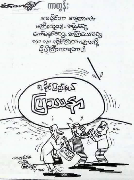 nld ​ေခြး ဝဲစားျပသနာ