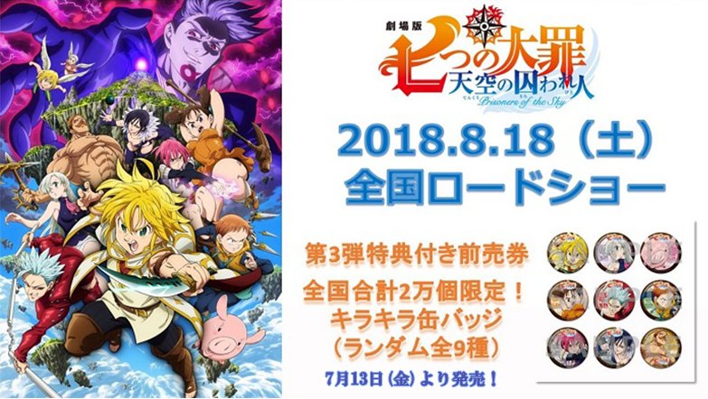 Tvアニメ 劇場版 七つの大罪 劇場版 七つの大罪 天空の囚われ人 8月18日 土 全国ロードショー 第３弾特典付き前売券が 7月13日 金 より全国の公開劇場にて発売決定 第３弾 全国合計２万個限定 キラキラ缶バッジ ランダム全９種 数量
