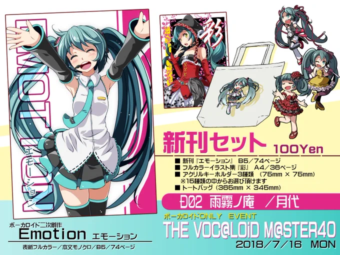 2018年7月16日開催のTHE VOC@LOiD M@STER40(ボーマス40)にて配布の新刊セットのお品書きを持って参りました(੭ु'͈ ᐜ `͈)੭ु⁾⁾ 
当日はどうぞ、よろしくお願いします!!ヽ(*'∇`)ノキャッキャッ 
#ボーマス
#ボーマス40 