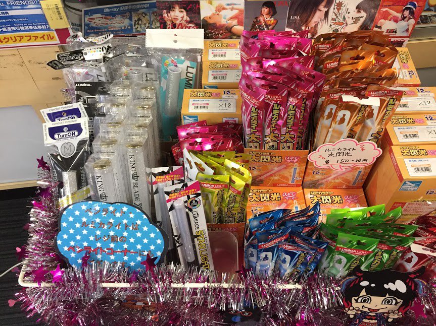 アニメイト京橋 営業時間12 00 00 ペンライト販売情報 大阪城ホールに徒歩で行けるアニメイト アニメイト京橋 バシ 本日も京橋店ではルミカライト各種を取り揃えて皆様のご来店をおお待ちしておりますバシ Lisa 大阪城ホール