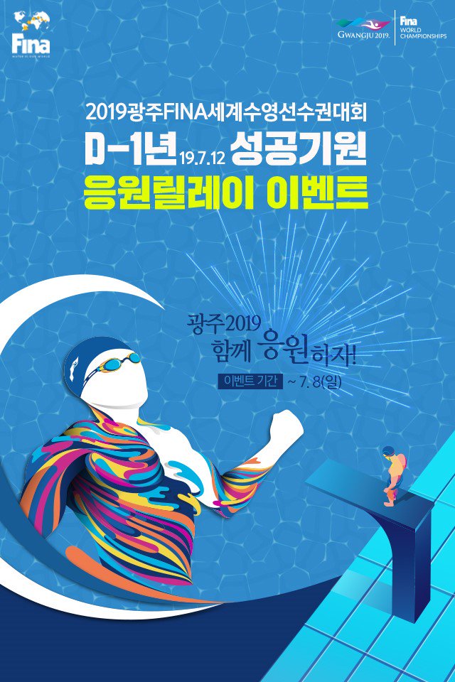 helin5057's tweet photo. #2019광주FINA세계수영선수권대회 #수영대회 #D-1년_성공기원 #응원릴레이이벤트 #인스타그램 #페이스북 #좋아요 #���구태그 
모두함께 참여해요~!👍자원봉사는 신청 하루남음! https://t.co/T06lUffOHe